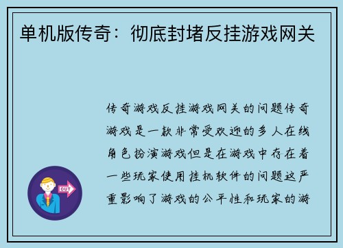 单机版传奇：彻底封堵反挂游戏网关