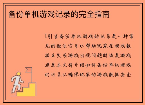 备份单机游戏记录的完全指南