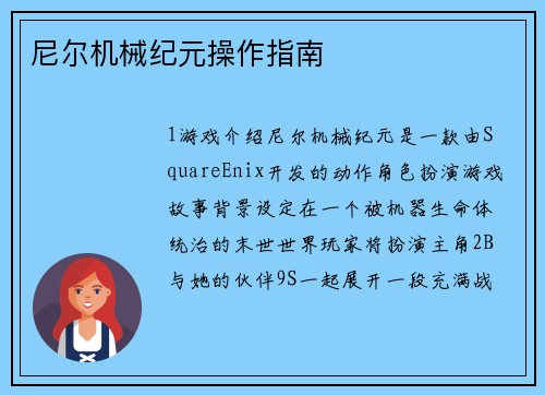 尼尔机械纪元操作指南