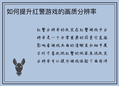 如何提升红警游戏的画质分辨率