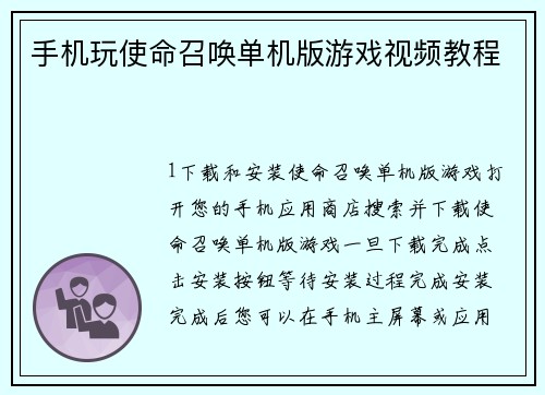 手机玩使命召唤单机版游戏视频教程