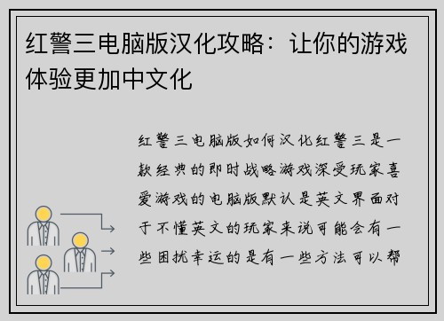 红警三电脑版汉化攻略：让你的游戏体验更加中文化
