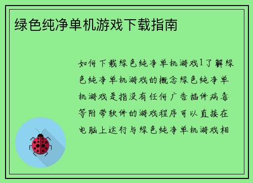 绿色纯净单机游戏下载指南